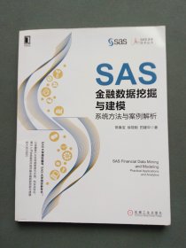 SAS金融数据挖掘与建模：系统方法与案例解析