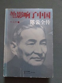 他影响了中国：陈云全传