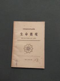 江苏省生化学会通讯 生命微观（总第1期）【创刊号】