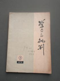 学习与批判1975年第9期