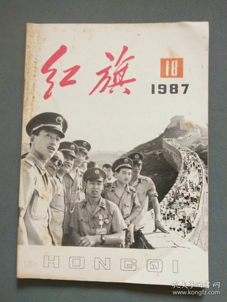 红旗1987年第18期