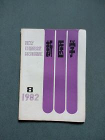 新医学1982年第8期