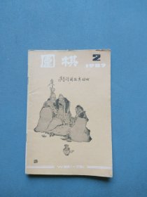 围棋1987年第2期