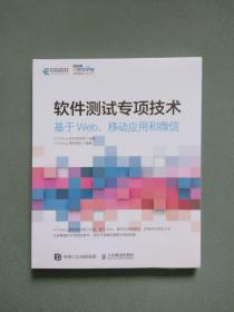 软件测试专项技术 基于Web、移动应用和微信（全新未拆封）