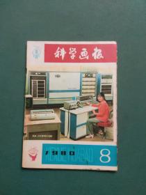 科学画报1980年第8期