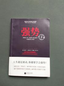 强势：纪念版（畅销40年的“强势力”训练课，教你在工作、恋爱和人际交往中快速取得主导权）