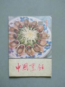 中国烹饪1987年第6期