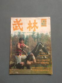 武林1988年第8期