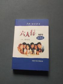 六人行 又名（老友记）  MP3 第2季 完整中英对照剧本