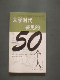 大学时代要见的50个人