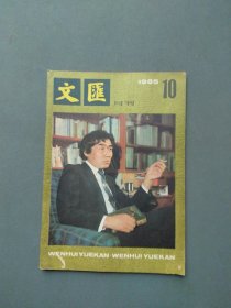 文汇月刊1985年第10期