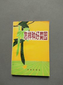 怎样种好菜园又名, 蔬菜种植与菜园管理（南方本）