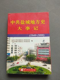 中共盐城地方史大事记（1949-1999）