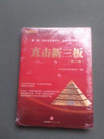 直击新三板：新三板、筑资本市场塔基、建中国特色纳斯达克（第二版）全新未拆封