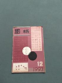 围棋1993年第12期