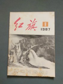 红旗1987年第8期