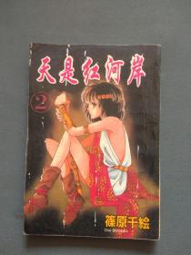 漫画 天是红河岸全2