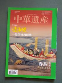 中华遗产2020年第3期 遣唐使 春茶专辑