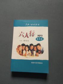 六人行 又名（老友记）  MP3 第5季 完整中英对照剧本