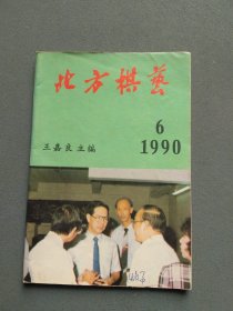 北方棋艺1990年第6期