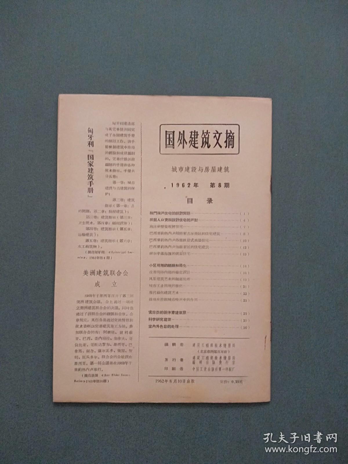 国外建筑文摘1962年第8期