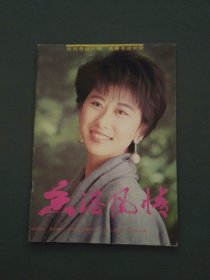 香港风情1991年第4期（总第34期）