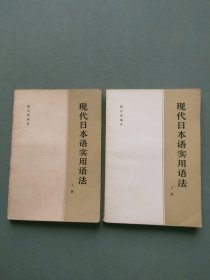 现代日本语实用语法（上下册）