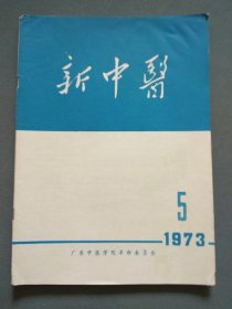 新中医1973年第5期