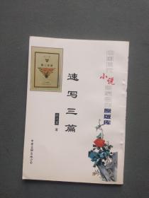 中国现代小说名家名作原版库 速写三篇