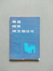 兽医病原微生物总论