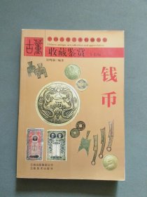 古董收藏鉴赏 钱币（全彩版）