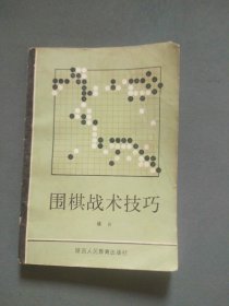 围棋战术技巧