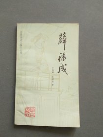 薛福成（江苏历史人物小丛书）