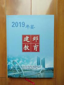 建邺教育年鉴2019