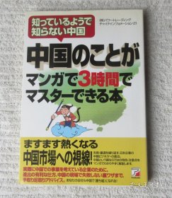 中国のことがマンガで3时间でわかる本