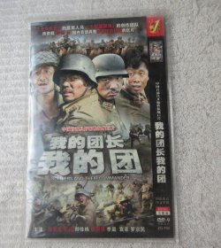 中国首部具开拓性抗战巨片：我的团长我的团（ 2DVD 光盘）