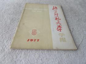 北京师范大学学报1977年第5期（总第23期）