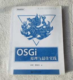 OSGi原理与最佳实践