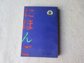 现代日本语教程