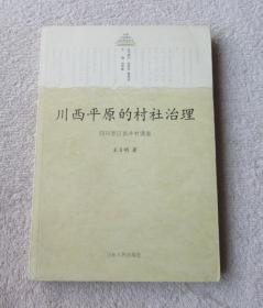 川西平原的村社治理：四川罗江县井村调查