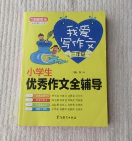 我爱写作文.小学生优秀作文全辅导.三年级