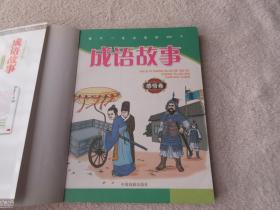 孩子一生必读的300个成语故事.感悟卷:精品彩图注音版