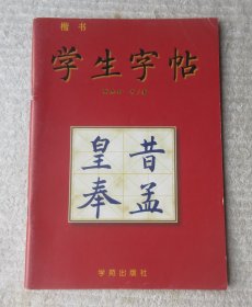 楷书 学生字帖（签名盖章）