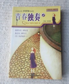 青春独奏:《儿童文学》少年作家作品集.2