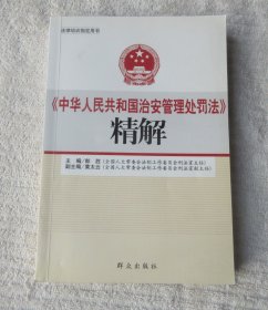 法律培训指定用书：《中华人民共和国治安管理处罚法》精解