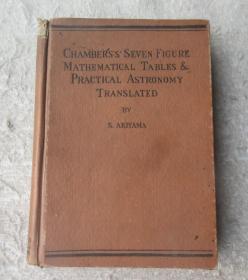 CHAMBERS'S SEVEN FIGURE MATHEMATICAL TABLES & PRACTICAL ASTRONOMY  全译チヤンー七桁对数表 （日文版）