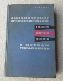 Динамическое программирование в процессах химической технологии и методы управления 化学工艺过程的动态程序设计和控制（精装 俄文原版）