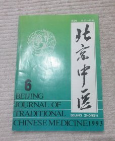 北京中医 1993年第6期（总第65期）