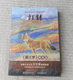 沈石溪动物小说感悟生命书系：红豺