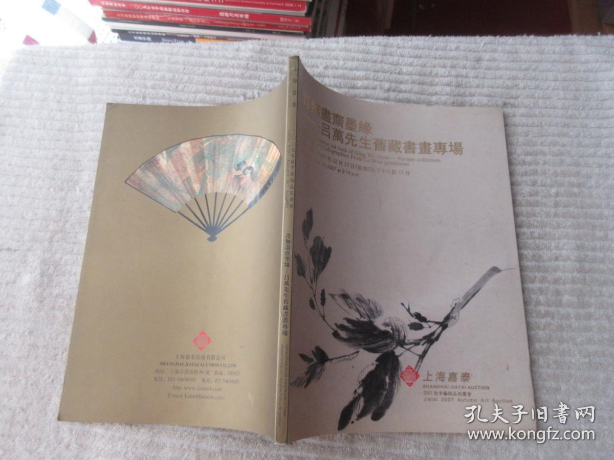 上海嘉泰2007秋季艺术品拍卖会  青无尽斋墨缘——吕万先生旧藏书画专场